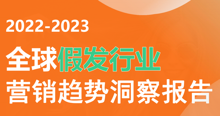 《2022-2023全球假发行业营销趋势洞察基准报告》