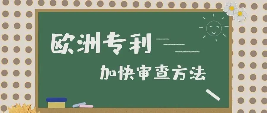 欧洲专利加快审查方法