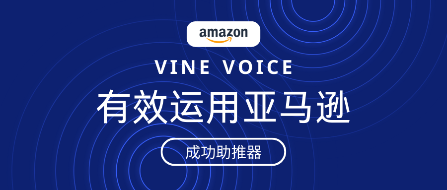 Vine Voice丨有效运用亚马逊成功助推器