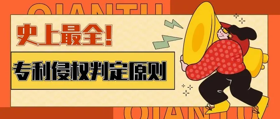 【史上最全】专利侵权判定原则