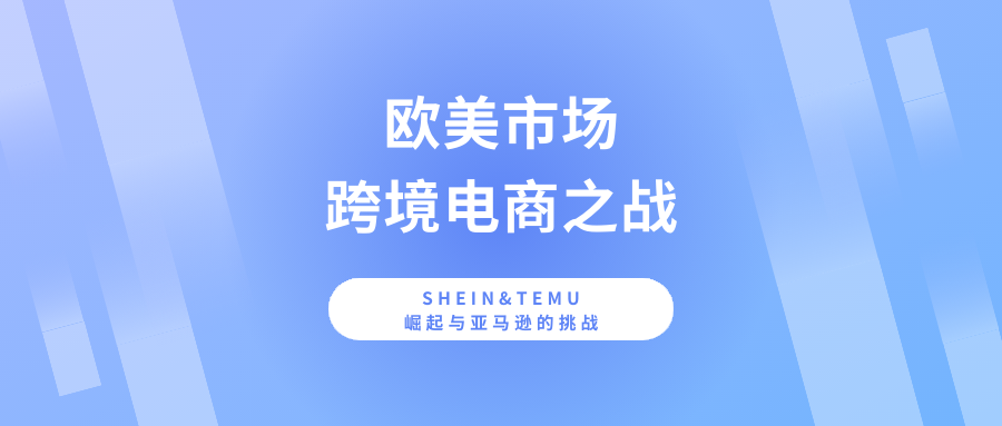 速卖通丨TEMU丨SHEIN丨TIKTOK丨亚马逊