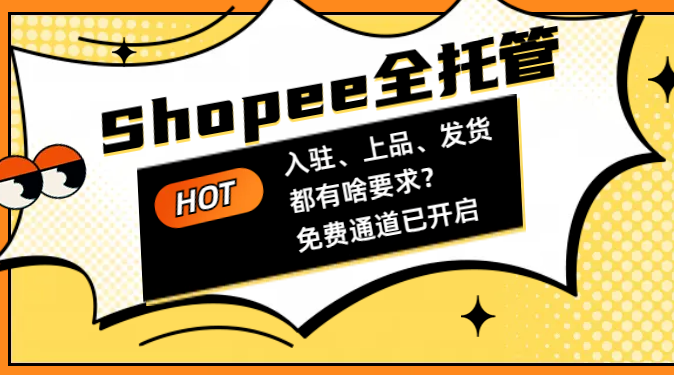 Shopee跟风上的全托管，到底值不值得入？