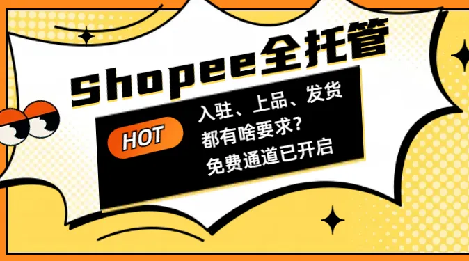 Shopee跟风上的全托管,到底值不值得入?