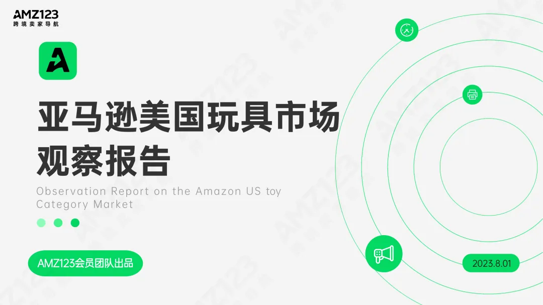 AMZ123 | 亚马逊美国玩具市场观察报告发布!