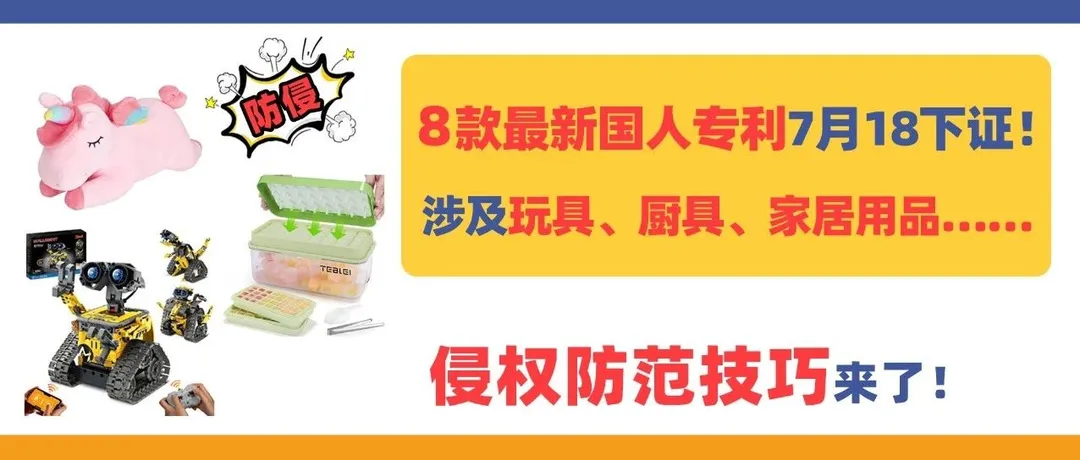 8款最新国人专利7月18下证!涉及玩具、厨具、家居用品……