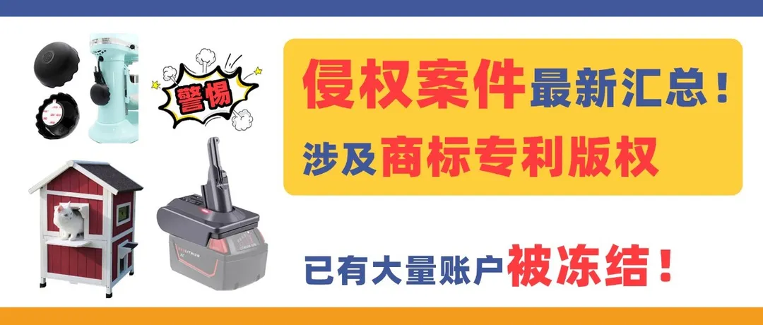 最新侵权案件汇总!涉及商标&专利&版权,已有大量账户被冻结!