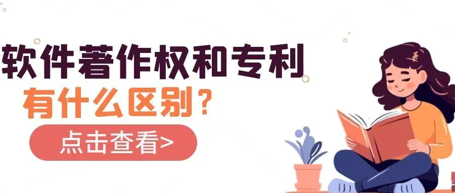 软件著作权和专利有什么区别?