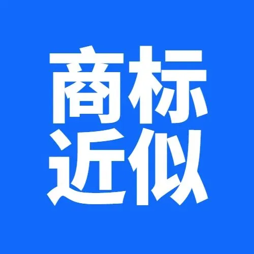 商标近似混肴该怎么办?这份超全攻略速度get~