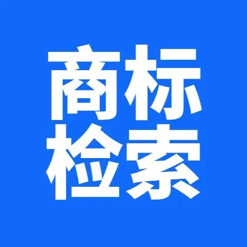 1秒查商标!跨标云商标检索指引来啦