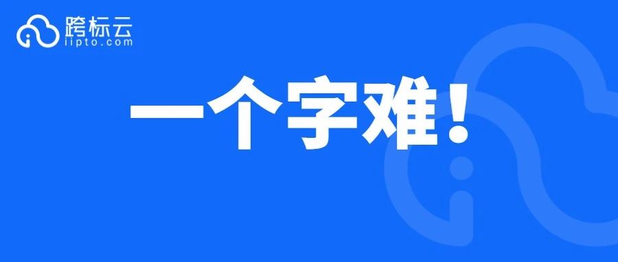 炸裂！连续被拒7次，品牌备案居然还要进行视频验证？