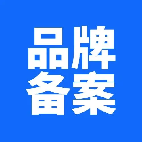 干货 | 品牌备案被拒的原因如何查找?超全攻略来啦!