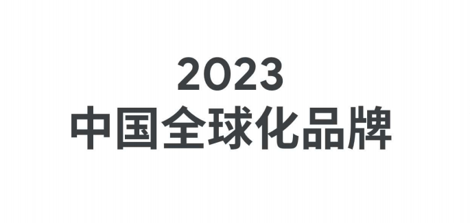 《2023年中国全球化品牌报告》PDF下载