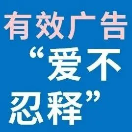 你认同的“好广告”就是有效广告吗