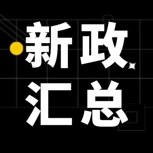 最近都有哪些新政出台？政策汇总来啦~