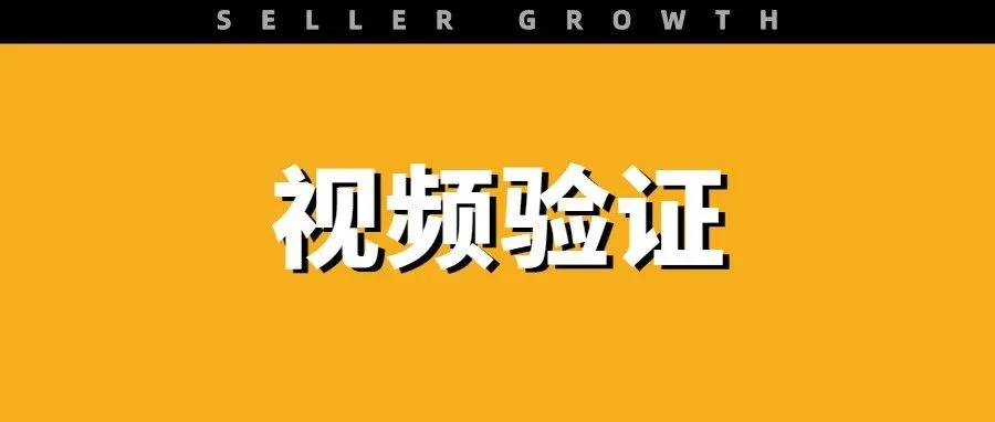 多店铺被关!遇到亚马逊视频验证怎么办?过审攻略get~