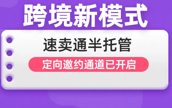 速卖通“半托管”模式即将上线,自营卖家再度迎来爆单机遇