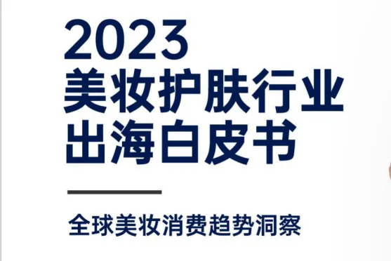 《2023美妆护肤行业出海白皮书》PDF下载