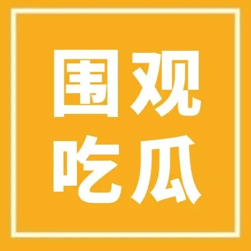 今天跨境圈吵得最凶的话题：这家税代怎么还不去UC震惊部上班？