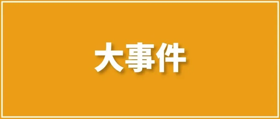突发！大批卖家被通知6月10日前完成申报，否则产品将被下架！