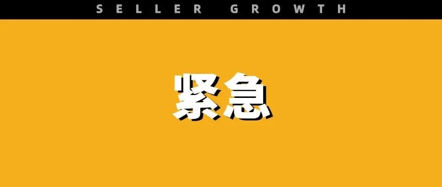 亚马逊通知：6月8日前务必完成账户验证，否则将扣押资金或关停账户
