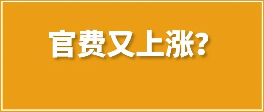 涨价1.8万！就在刚刚，USPTO拟宣美国商标专利官费上涨！