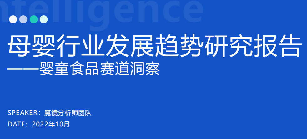 《2022母婴行业发展趋势研究报告》PDF下载