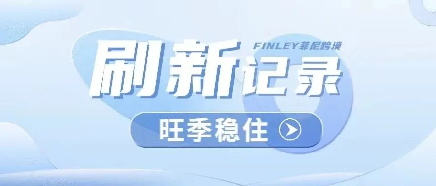 会员日销售额刷新记录！下半年旺季如何继续稳住