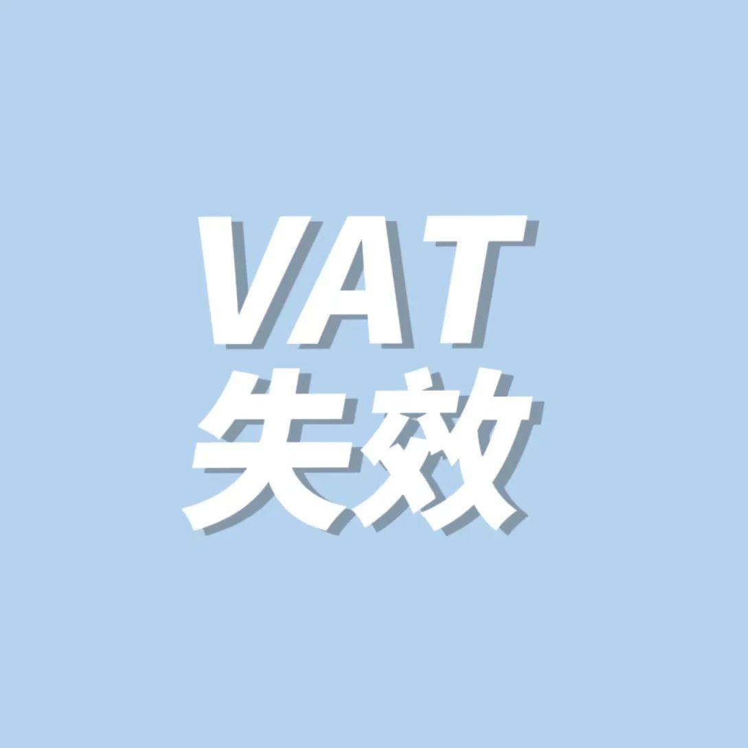 VAT税号失效越来越常见？如何自查