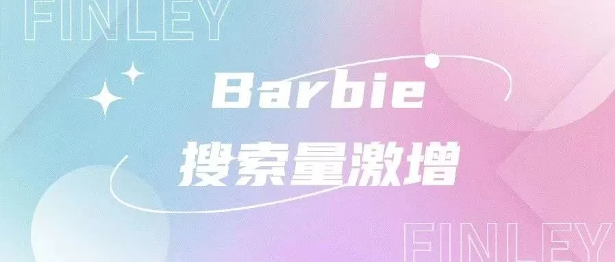 Barbie相关搜索量激增！芭比周边遭疯抢