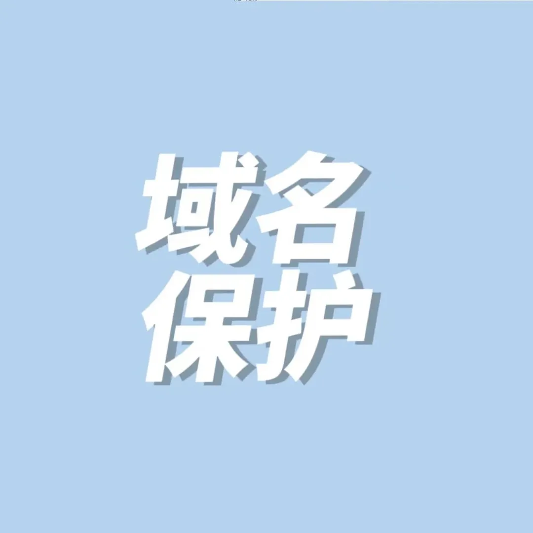 注意域名保护！已有卖家遭遇这种新型勒索