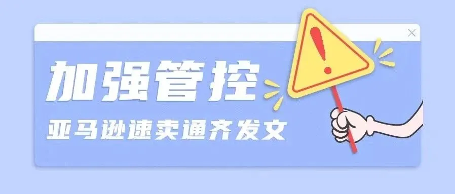 加强管控！亚马逊和速卖通齐发文