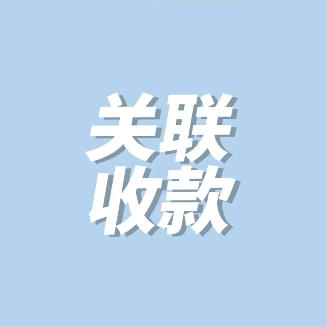 大批卖家突遭扫号，疑似收款关联