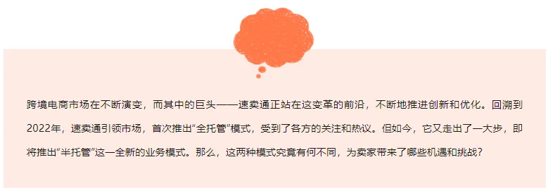 速卖通丨从全托管到半托管，创新的机遇与挑战