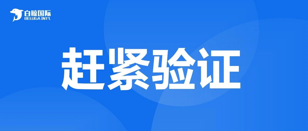 最后两天，6月8日前在不完成验证将扣押资金！