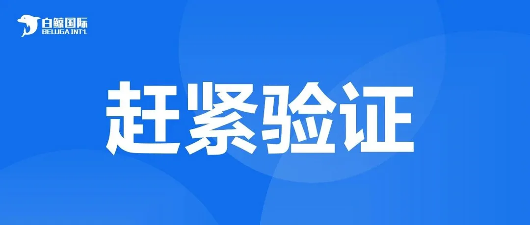 最后两天,6月8日前在不完成验证将扣押资金!