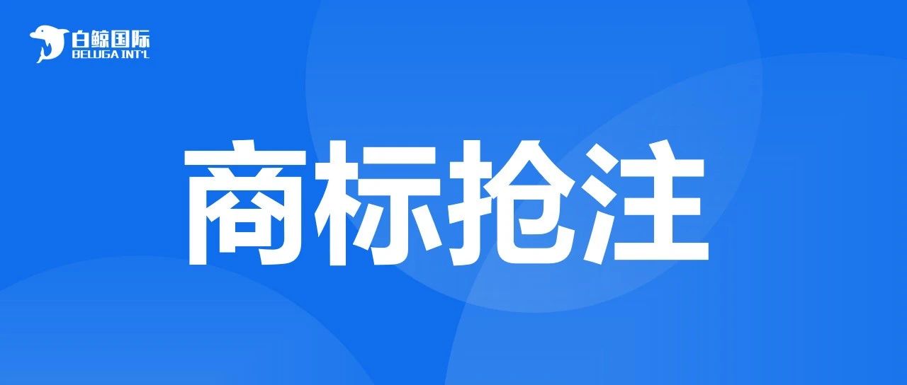 国外商标名在国内被抢注？！限制产品出口！