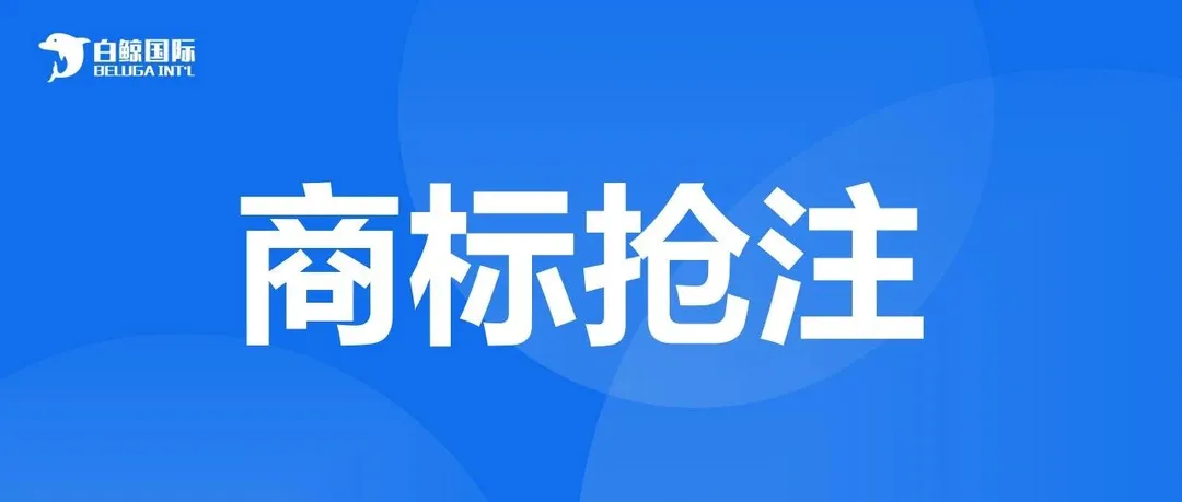 国外商标名在国内被抢注?!限制产品出口!
