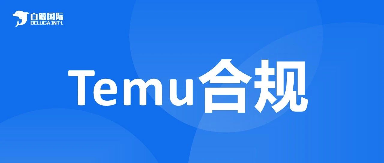 Temu合规指南