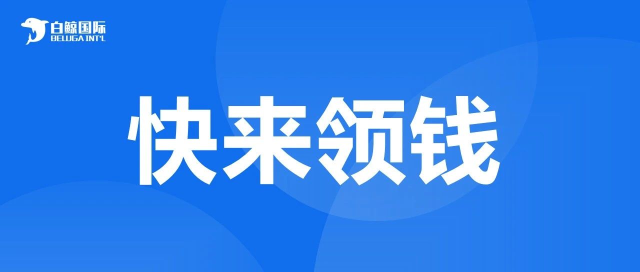 快来领钱！广州市发放商标补贴！附：英国商标异议科普~