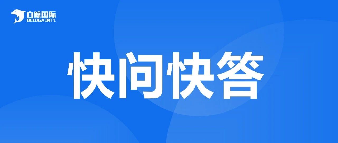 国际商标注册快问快答！