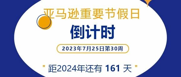 干货｜亚马逊重要节假日倒计时以及行业资讯分享