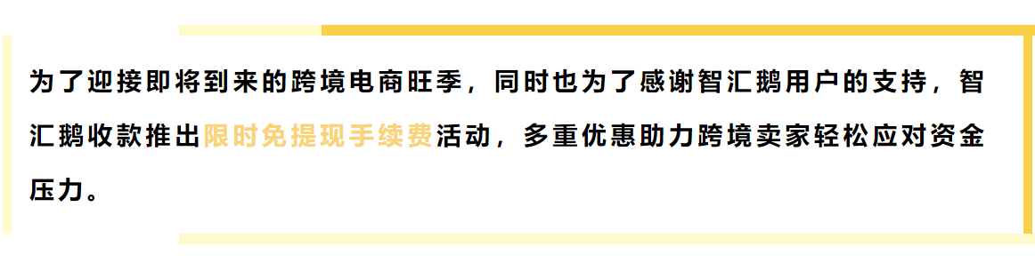 智汇鹅限时免提现手续费！多重福利缓解卖家旺季资金压力