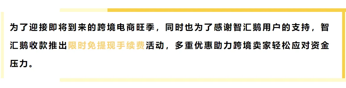 智汇鹅限时免提现手续费!多重福利缓解卖家旺季资金压力
