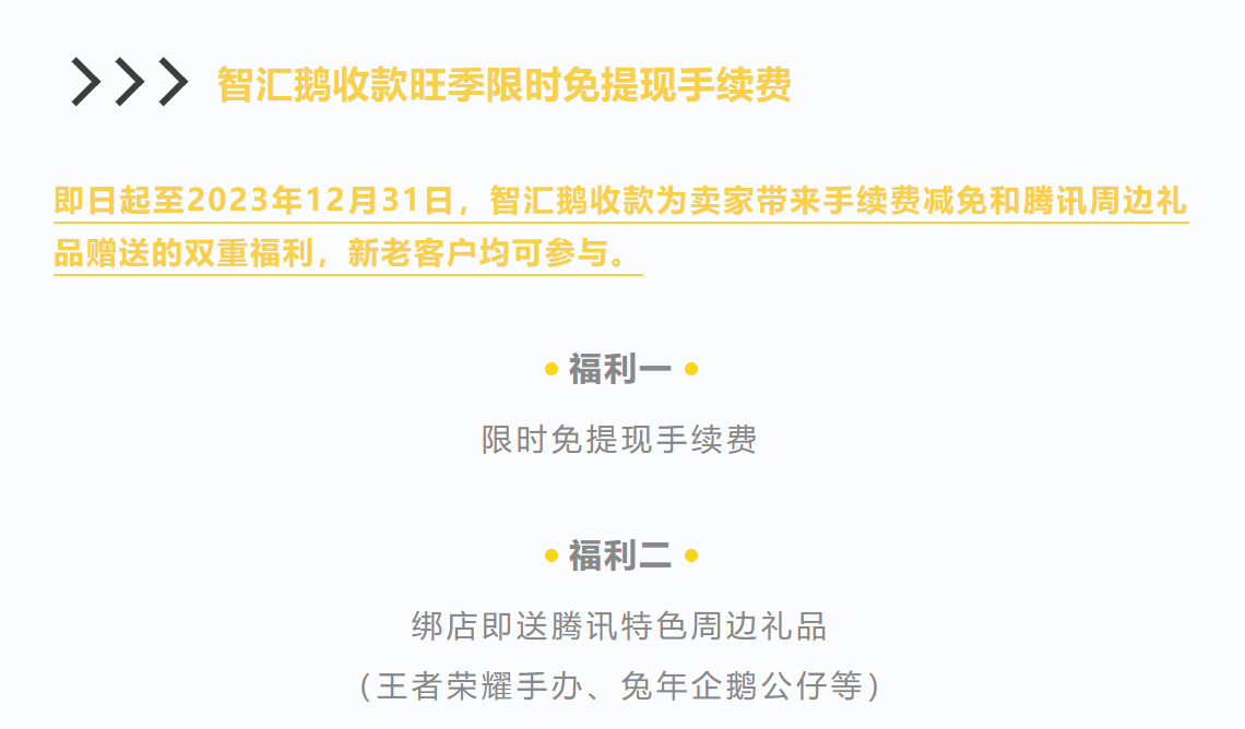 智汇鹅限时免提现手续费！多重福利缓解卖家旺季资金压力