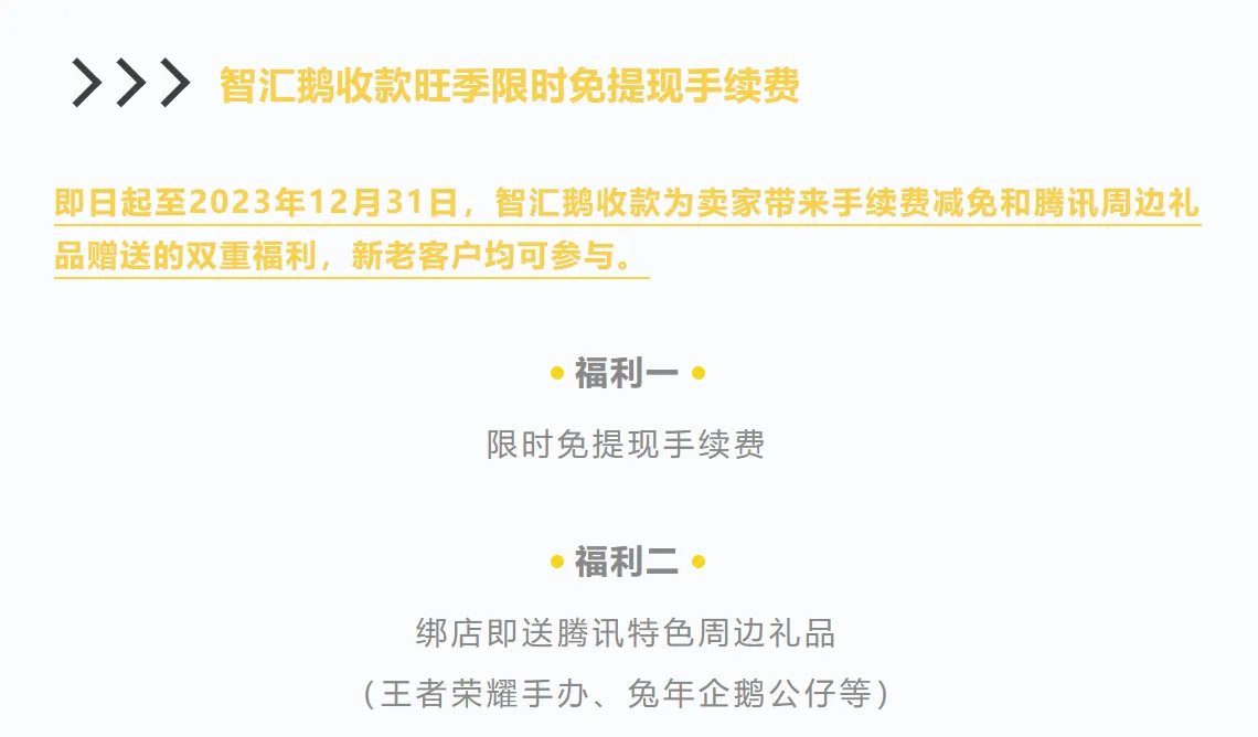 智汇鹅限时免提现手续费!多重福利缓解卖家旺季资金压力