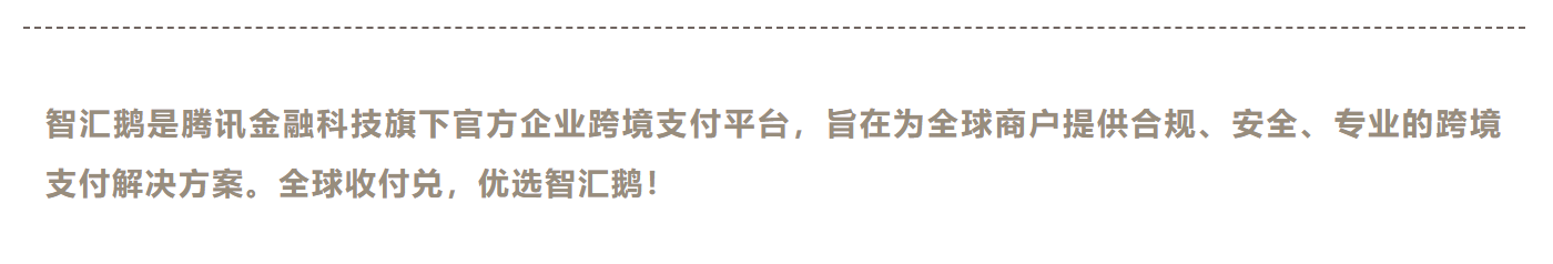 智汇鹅限时免提现手续费！多重福利缓解卖家旺季资金压力