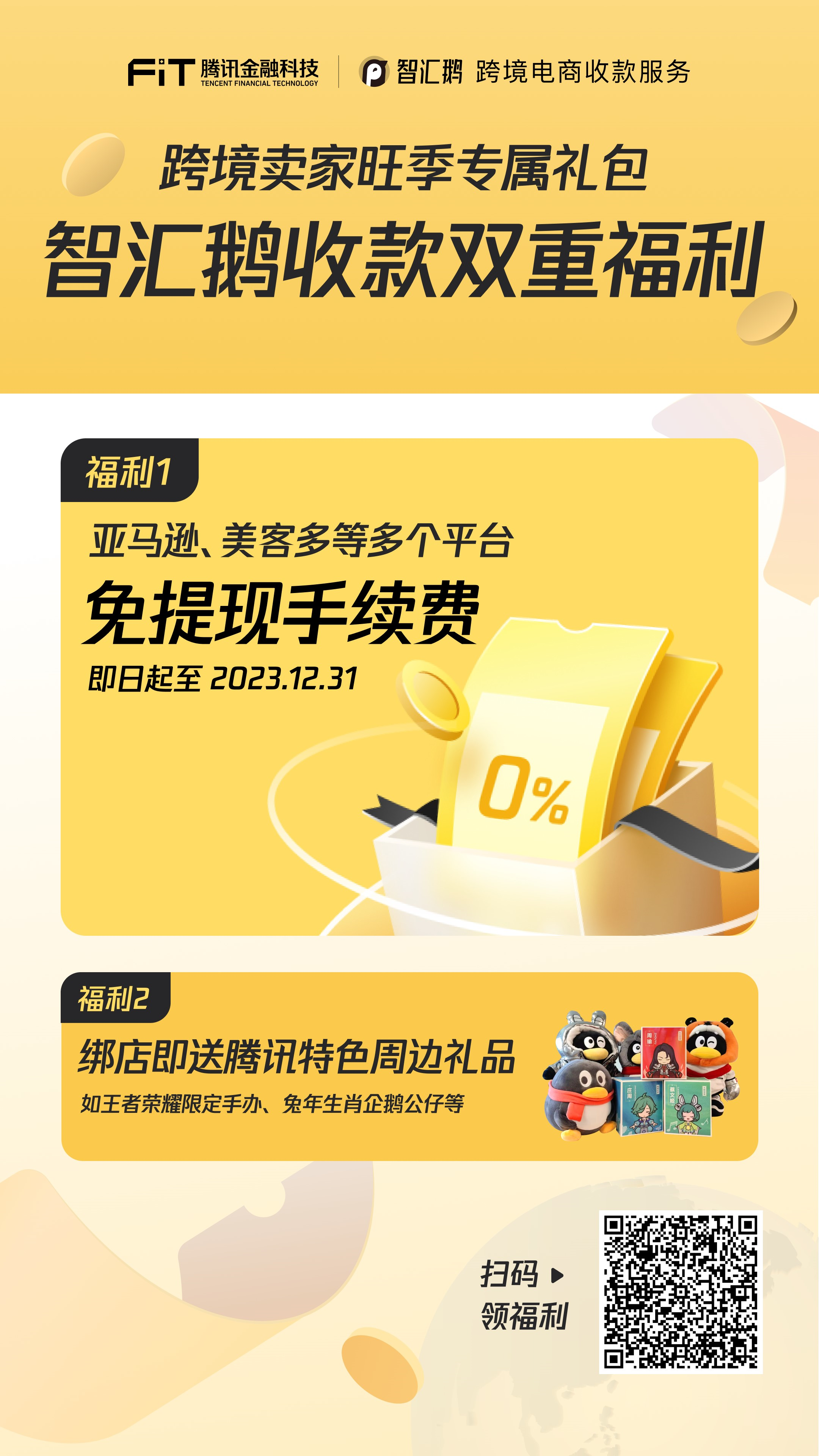 智汇鹅限时免提现手续费！多重福利缓解卖家旺季资金压力