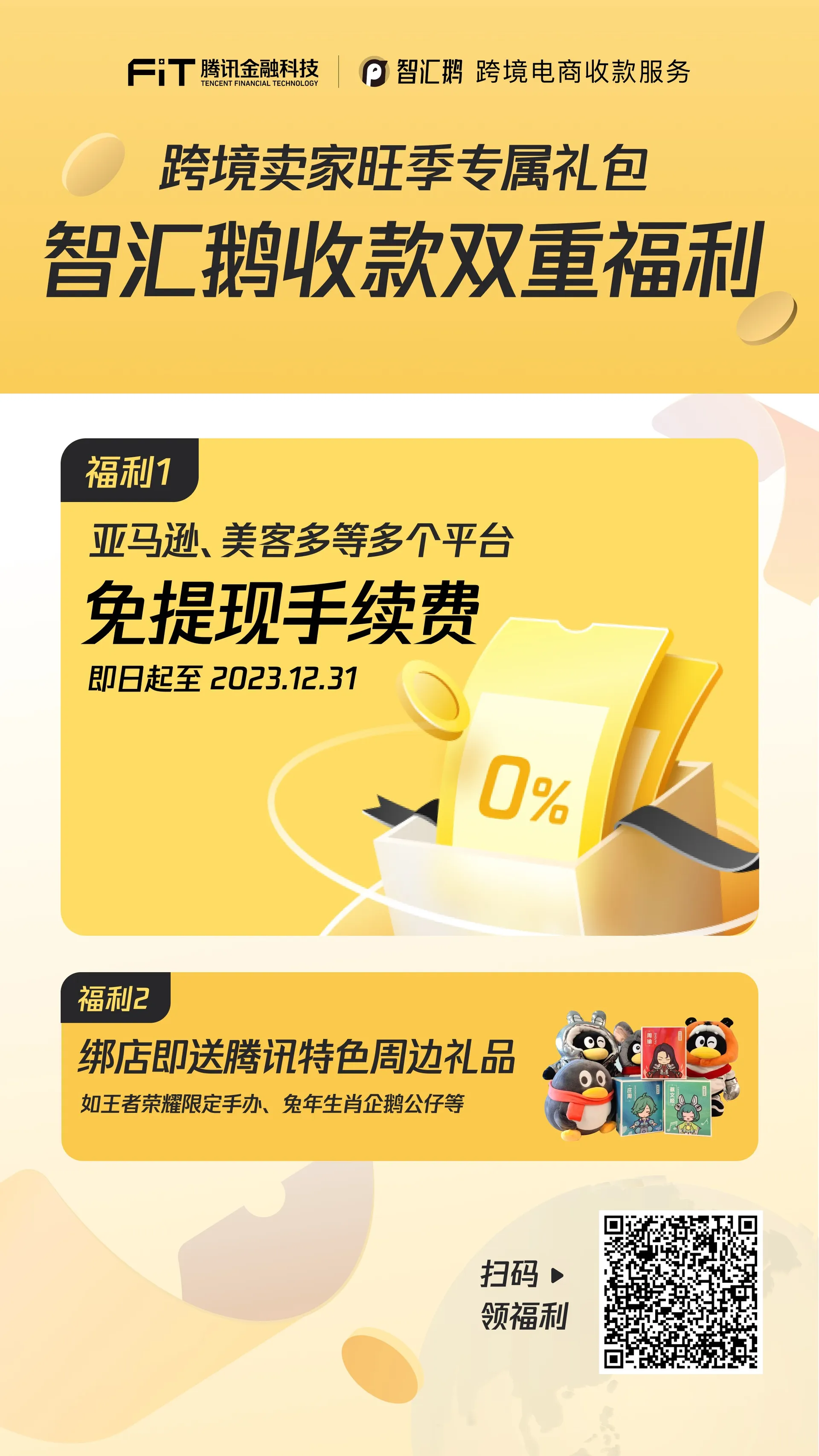 智汇鹅限时免提现手续费!多重福利缓解卖家旺季资金压力