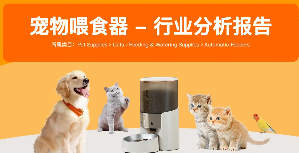 《市场报告-宠物喂食器》PDF下载