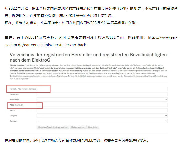 如何在德国使用WEEE标签并关联到亚马逊上？